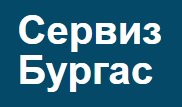 Сервиз Бургас